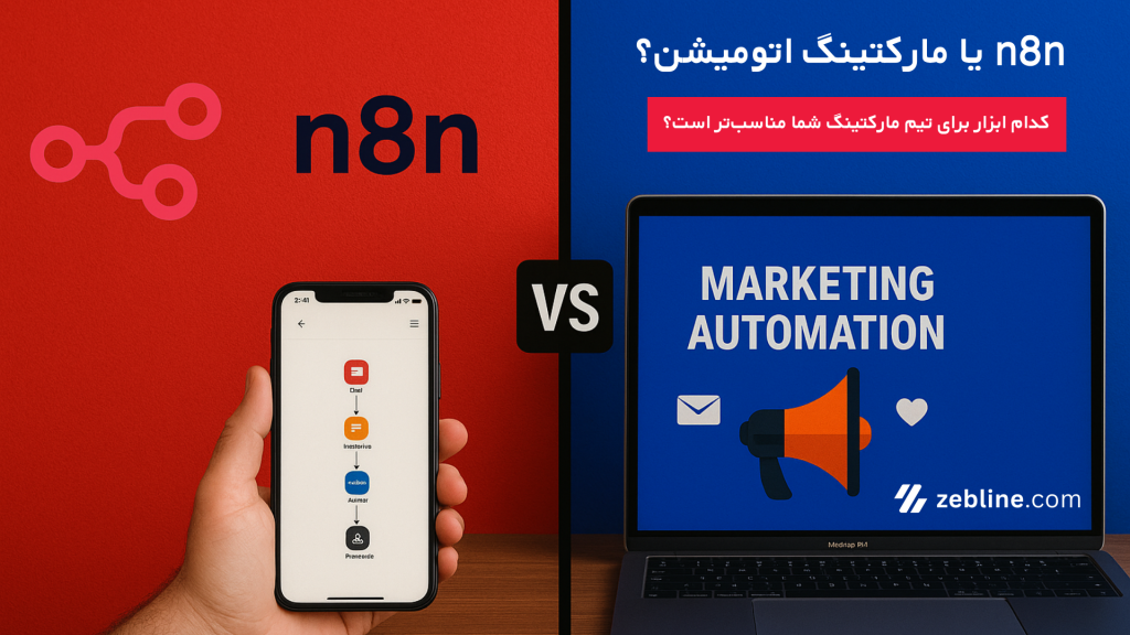 مارکتینگ اتومیشن یا n8n