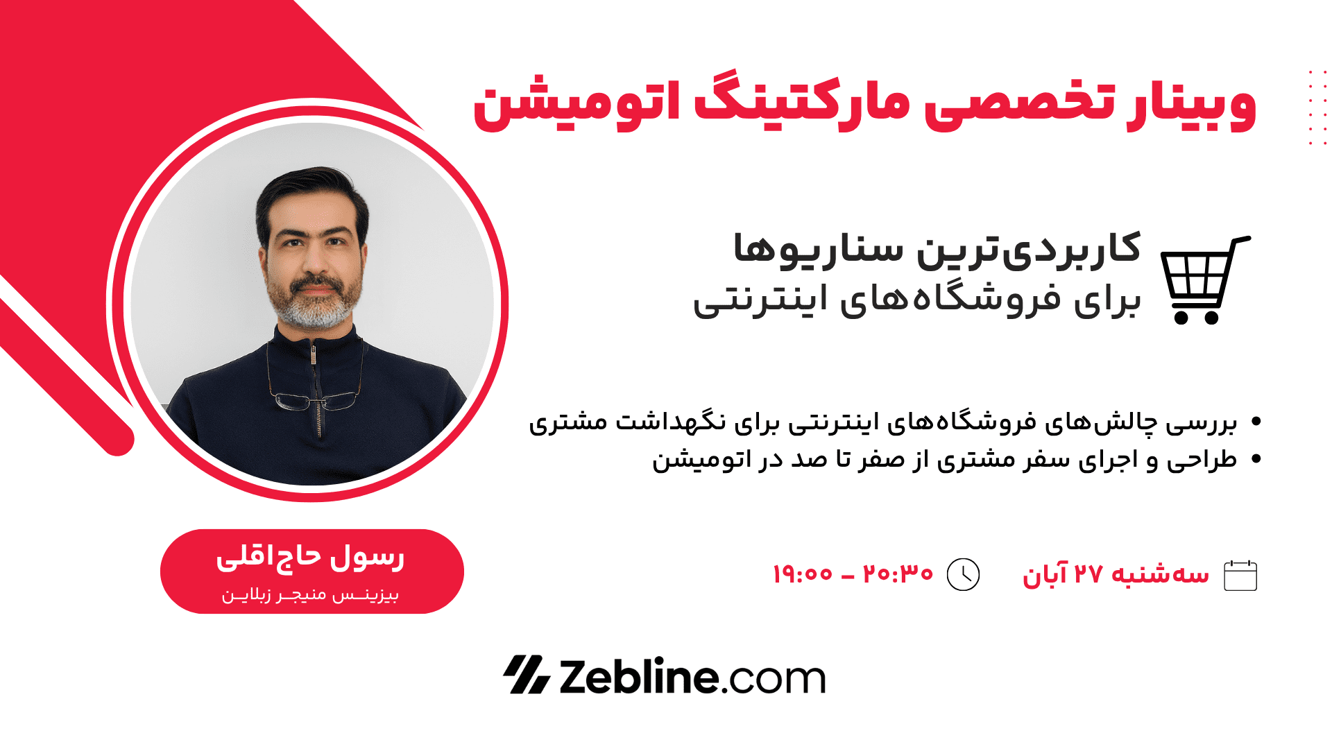 وبینار تخصصی مارکتینگ اتومیشن
