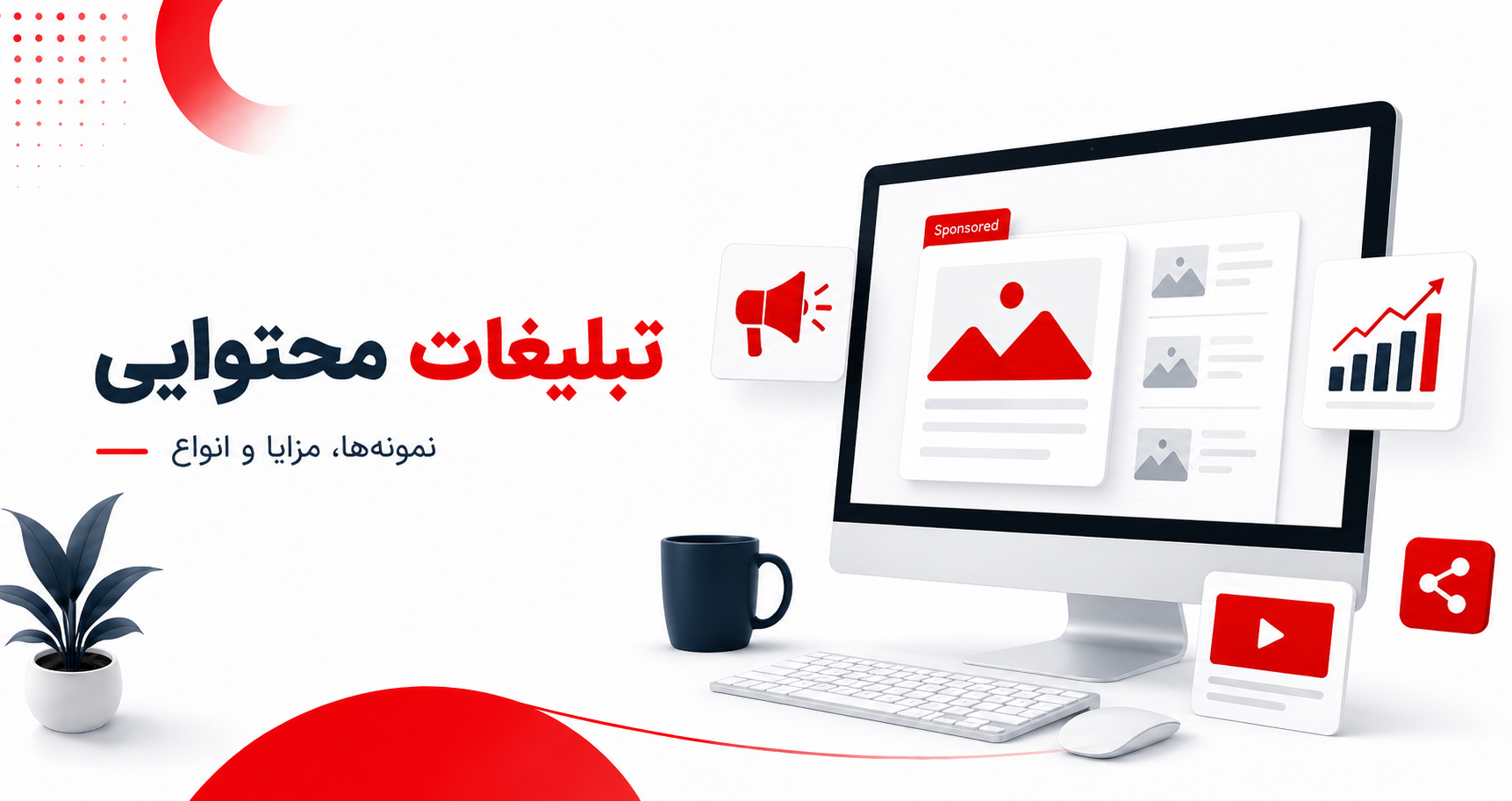 تبلیغات محتوایی چیست؟ انواع، مزایا، معایب + ۲۳ نمونه تاثیرگذار