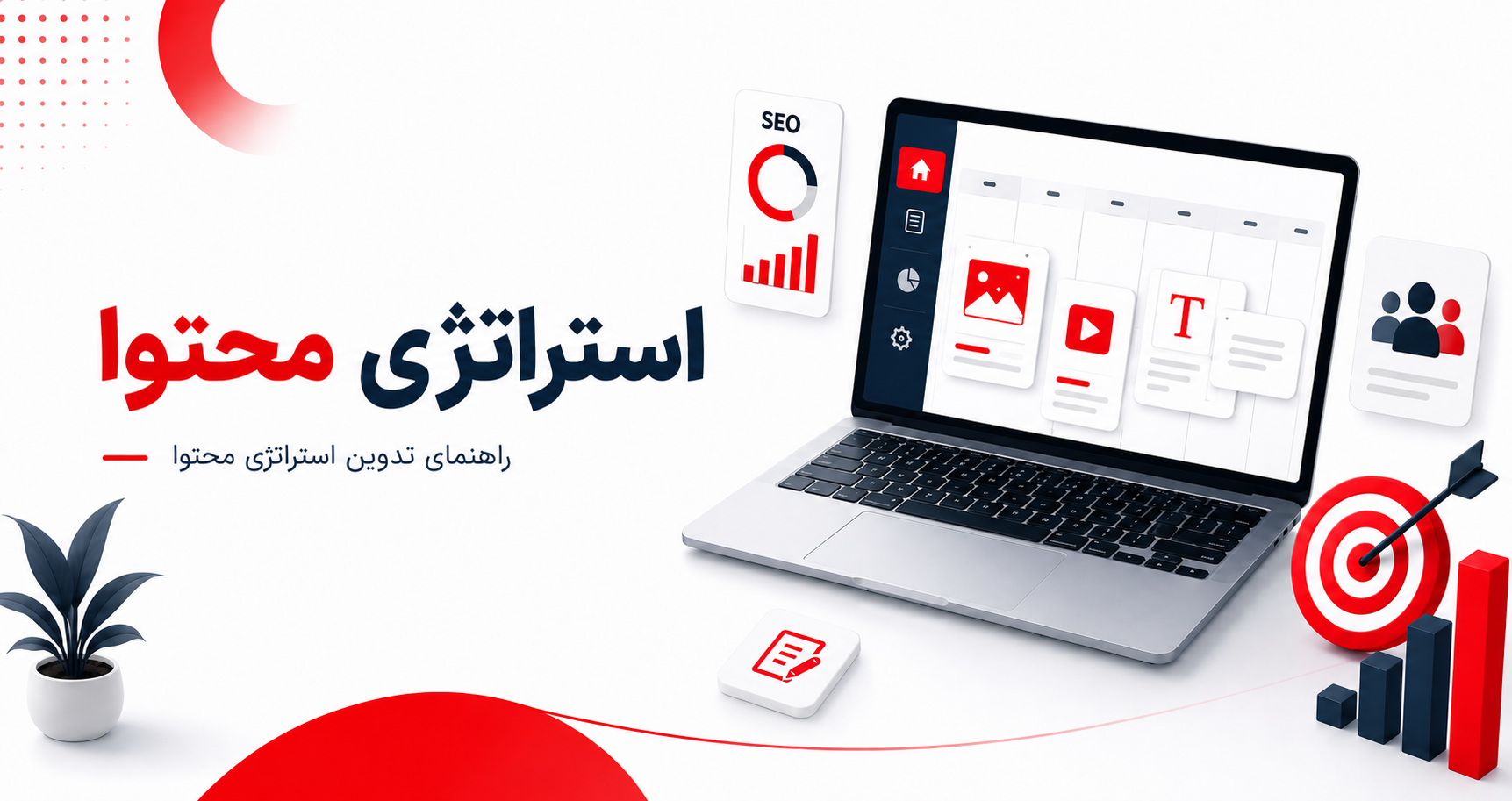 استراتژی محتوا چیست