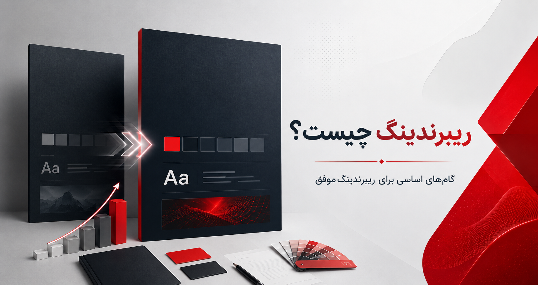 ریبرندینگ چیست؟ گام‌های اساسی برای ریبرندینگ موفق