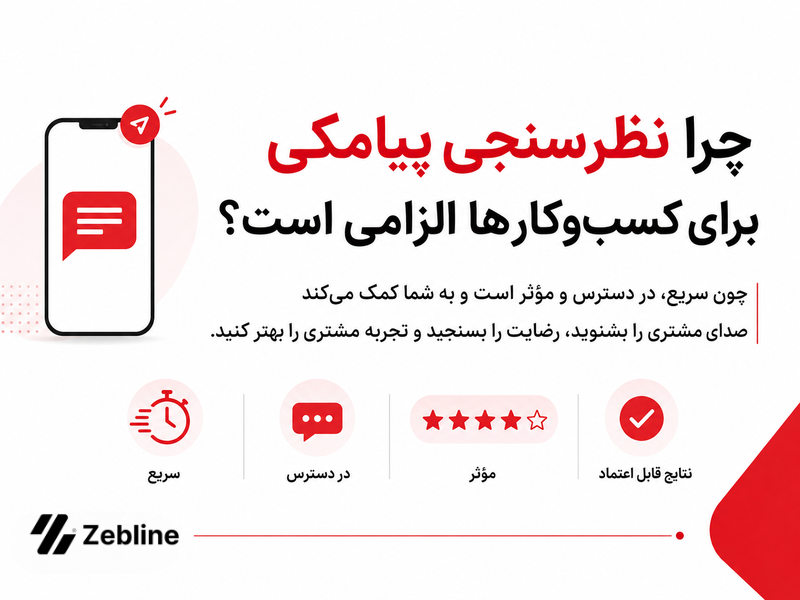 چرا نظرسنجی پیامکی برای کسب و کارها الزامی است؟
