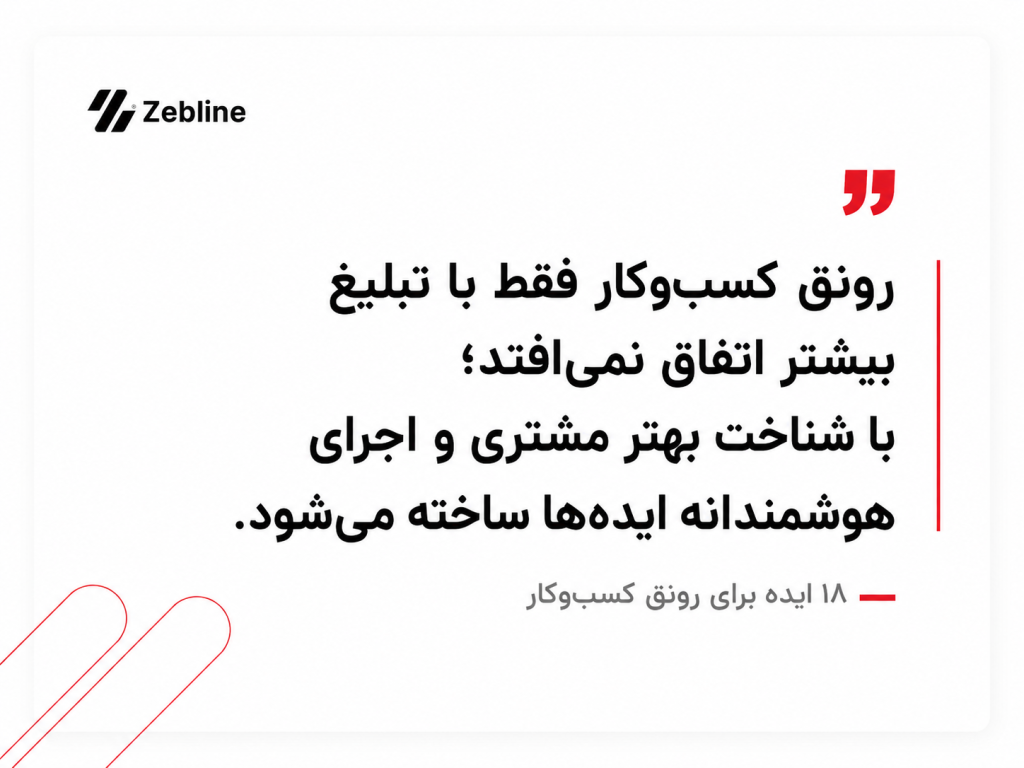 رونق کسب و کار