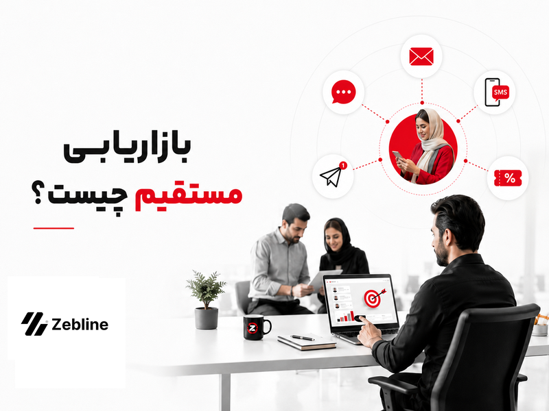 بازاریابی مستقیم چیست